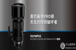 奥林巴斯300PRO定焦镜头体验：规则破坏者的威力究竟如何？