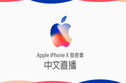 [2017Apple发表会直播]iPhone8/iPhoneX发表会中文直播