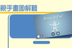 亲手画图解难BrainItOn!