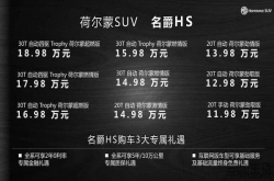 名爵HS正式上市9款车型售价11.98-18.98万元