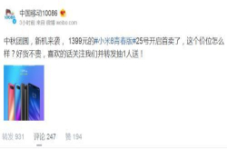 9月25日小米8青春版全线首卖 网友：万事俱备 只待开抢