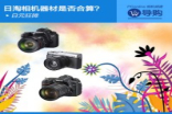 日元狂降！日本海淘相机器材是否合算？