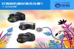 日元狂降！日本海淘相机器材是否合算？