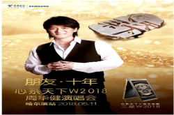 朋友·十年心系天下W2018周华健演唱会