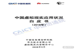 中国虚拟现实应用状况白皮书（2018）发布