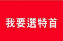 表态最后机会我要选特首App