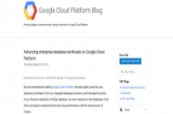 Google云端数据库服务Cloud SQL、Cloud Bigtable和Cloud Datastore正式上市