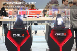 都是安卓系统+骁龙845 中国游戏手机如何逆袭？