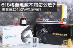618将至电源不知怎么选？来看三款450W电源横评