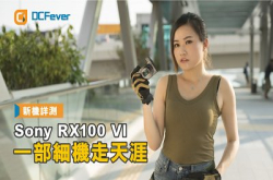 【新机详测】SonyRX100VI-一部细机走天涯