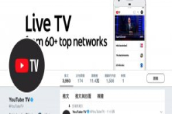 世足赛四强实况转播当机，YouTubeTV惹毛足球迷
