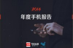 今日头条发2016手机年度大数据：Apple7P成最受关注双摄机
