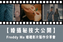 【婚摄秘技大公开】FreddyMa婚礼影片制作分享会