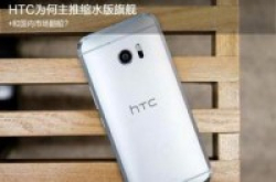 和国内市场翻船?HTC为何主推缩水版旗舰