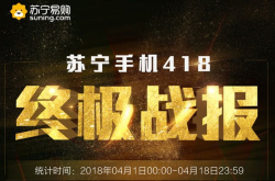 苏宁手机418终极战报：付款金额同比增长69％