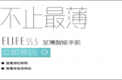5.55毫米不止最薄 八核金立ELIFE s5.5上手体验