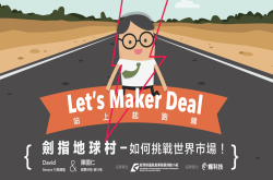 Let’sMakerDeal站上起跑线!课程二(6/29四)：剑指地球村-如何挑战世界市场