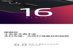魅族16官方预热：号称最好的拍照