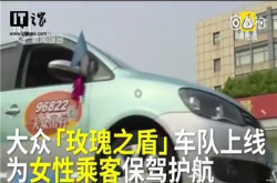 上海成立玫瑰之盾女性专享服务车队