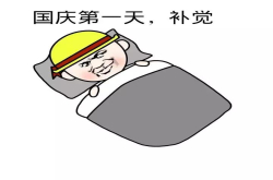 国庆节 我想送个东西