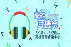 南进高雄，首届高雄耳机祭将于5月18-20日于高学国际会议中心开展