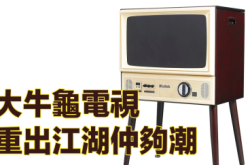 大牛龟电视重出江湖仲够潮