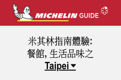 台北米其林得奖直播线上看