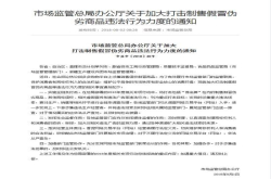 拼多多后 市场监管总局：加大打击