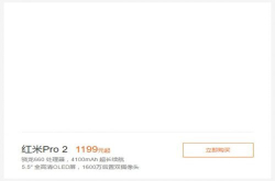 小米官网意外流出红米Pro2规格与售价，与OPPOR11较劲意味浓厚