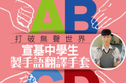 【#1243eKids】打破无声世界宣基中学生制手语翻译手套
