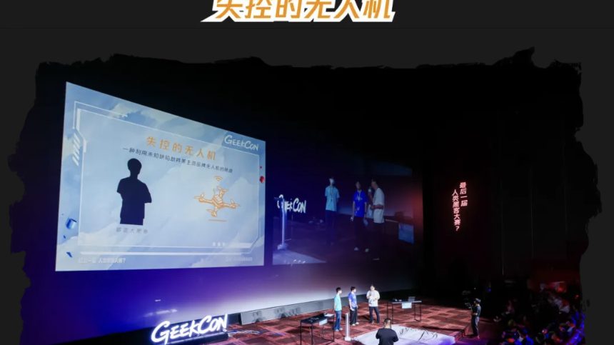 GEEKCON现场:失控的无人机挑战